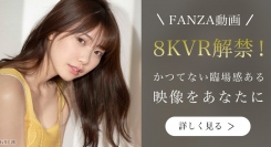 かつてない臨場感！FANZA動画にて８KVRを販売開始！第一弾として15作品以上のラインナップを解禁！