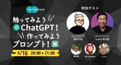 ノーコードに特化したオンラインサロンが、2人の特別ゲストを迎える無料の公開イベント「触ってみようChatGPT！作ってみようプロンプト！」を6月16日に開催