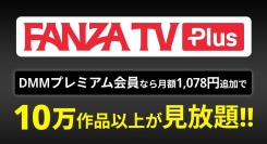1628円(税込)で10万作品以上が見放題！「FANZA TV Plus」をリリース