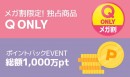 Qoo10最大のショッピング祭り！2023年夏の「20％メガ割」は6月1日（木）スタート Qoo10 ONLY限定も発売中