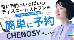 ディズニー好きなら見逃せない！自動キャンセル待ちをしてくれるアプリCHENOSY（チェノシー）