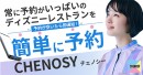 ディズニー好きなら見逃せない！自動キャンセル待ちをしてくれるアプリCHENOSY（チェノシー）