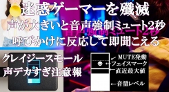 迷惑ゲーマー殲滅ガジェット発売