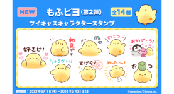 ツイキャスで「もふピヨ」キャラクタースタンプ第2弾が新登場！「初見です」「わこつ〜」など配信中に便利なセリフが勢揃い