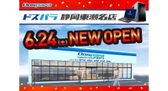 【ドスパラ】ドスパラ静岡東瀬名店　6月24日(土)　オープン　“来て見て触れる体験型ショップ“　オープン記念リツイートキャンペーン開催