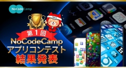 「NoCodeCamp」運営のノーコード専門オンラインサロンが、「第1回NoCodeCampアプリコンテスト」の結果発表を5月31日に実施