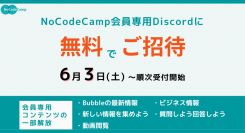 ノーコード開発に特化したオンラインサロン「NoCodeCamp」に、ついに無料プランが登場！