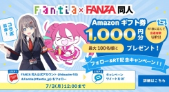 ファンティア × FANZA同人 コラボ記念キャンペーン！最大100名に1000円分のギフト券をプレゼント