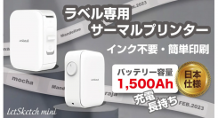 手のひらサイズ！超軽量！持ち歩けるラベルプリンター『LetSketch mini』がMakuakeにて公開開始！