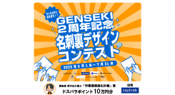 【raytrek（レイトレック）】ドスパラポイント１０万円分を贈呈『GENSEKI　2周年記念　名刺裏デザインコンテスト』に協賛