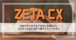 ZETAが17期に公開したインタビュー記事のPV数ランキングを発表