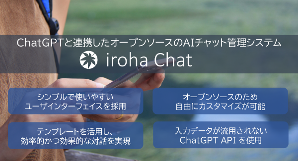 いろはソフト社がChatGPTと連携したオープンソースのAIチャット管理システム「iroha Chat」を提供開始