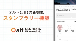 実店舗に特化したLINEのリピーター管理システム「オルト（alt）」がスタンプラリー機能をリリースしました