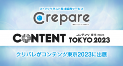 クリパレが、6月28日より開催のコンテンツ東京2023に出展します！限定特典として「イラスト素材無料クーポン券」をプレゼント！