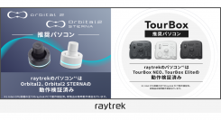 【raytrek】左手デバイスの推奨パソコンに　Intel CPU搭載　全モデルでOrbital2/Orbital2 STERNA、TourBoxの動作検証済み
