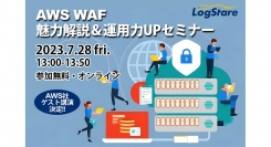 LogStareがAWSをゲストに招き、AWS WAFの魅力と運用力向上のテクニックを紹介するセミナーを開催