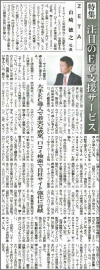 日本流通産業新聞社発行『日本ネット経済新聞』の「ネット通販(EC)売上高ランキング特集」にZETAが掲載