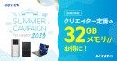【raytrek】32GBメモリ搭載特別モデルを限定販売など　「raytrek Summer Campaign for creator 2023」開催