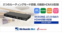 【ドスパラプラス】多くのモニターに一斉出力が可能　【4K UHD対応】2入力8画面出力の高性能HDMI切替分配器　「CPLUS-V8PT」　発売