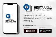 マンションの防災力向上や円滑な情報共有をサポート　iOS＆Android対応アプリ「HESTA リコム」をリリース