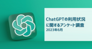 ChatGPTを現在利用しているビジネスパーソンは約2割 | ビジネスパーソンのChatGPTの利用状況に関するアンケート調査（2023年6月）