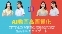 AI動画高画質化のHitPaw Video Enhancerが待望の最新バージョンをリリース