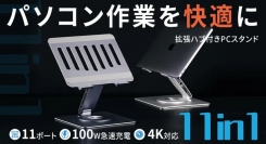 うつむき姿勢の作業から解放！　拡張ハブ付きPCスタンド「HC」