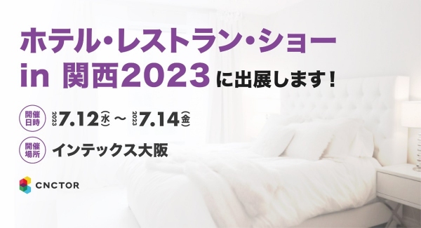 【2023年7月12日（水）〜14日（金）@大阪】ホテル・レストラン・ショー in 関西2023に出展します！