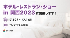 【2023年7月12日（水）〜14日（金）@大阪】ホテル・レストラン・ショー in 関西2023に出展します！