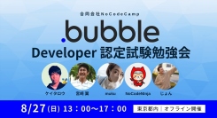 合同会社NoCodeCamp運営オンラインサロンが、8月27日に東京都内で「公認エキスパートと勉強しよう！Bubble Developer 認定試験勉強会」開催