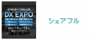 スキマバイトアプリ『シェアフル』DX EXPO 2023 夏 東京に出展