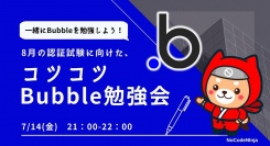 ノーコード専門オンラインサロンが、メンバー向けの「一緒にBubbleを勉強しよう！8月の認証試験に向けた、コツコツBubble勉強会」を7月14日からスタート