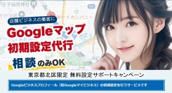 東京都北区限定 Googleビジネスプロフィール（旧Googleマイビジネス）初期設定サポートキャンペーン