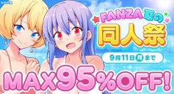 7月14日（金）より「FANZA夏の同人祭」を開催！10円で同人作品が買える「10円キャンペーン」や最大95%OFFの大幅割引作品も！