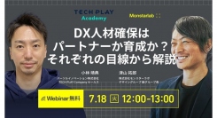 【TECH PLAY Academy × Monstarlab】ウェビナー『DX人材確保はパートナーか育成か？それぞれの目線から解説』7月18日(火)12時開催