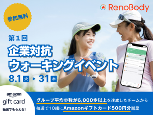 【RenoBody】企業対抗ウォーキングイベント