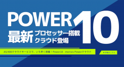 最新Power10プロセッサー搭載！AS/400クラウドサービス「Powerクラウド2」を提供開始