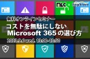 LogStareとマイクロリンクがMicrosoft 365のプラン毎のセキュリティ機能を解説するオンラインセミナーを共催