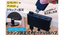 【上海問屋】4つのUSBポートを簡単増設　あらゆる所に固定可能USB3.2Gen1対応で、データ転送もスムーズ　クランプ固定式4ポートUSBハブ　販売開始