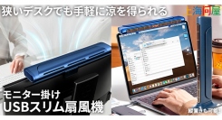 【上海問屋】モニターの上に載せるだけ自分専用扇風機　縦置きも可能な２WAY　USB扇風機　販売開始