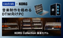 【raytrek】DTM向けPC『KORG Collection』推奨5モデル登場　名門KORG（コルグ）のソフト　シンセサイザー・コレクションを使いこなす