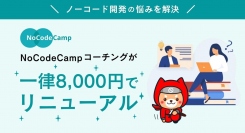 【ノーコード開発の悩みを解決】NoCodeCampコーチングが一律8,000円でリニューアル