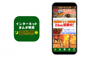 図1 『インターネット・まんが喫茶 亜熱帯　公式アプリ』アイコンとトップ画面