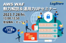イベントレポート：これからAWS WAFを始めるなら！AWS WAFの魅力解説＆運用力UPセミナー