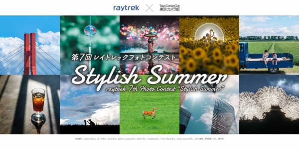 【raytrek】第7回レイトレックフォトコンテスト「Stylish Summer」開催　最優秀賞者にはPC他インタビュー収録と５万ドスパラポイントを進呈