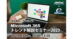 イベントレポート：Microsoft 365 トレンド解説セミナー2023