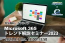 イベントレポート：Microsoft 365 トレンド解説セミナー2023