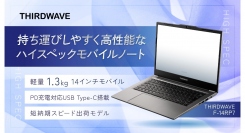 【サードウェーブ】第13世代インテル Coreプロセッサー搭載　軽量14インチモバイルノートPC　『THIRDWAVE F-14RP』 シリーズ発売