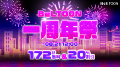 祝「BeLTOON」1周年記念！お得な記念キャンペーンとお盆休みキャンペーンのご案内