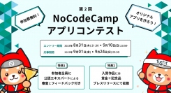 ノーコード開発アプリで優勝を競う「第2回NoCodeCampアプリコンテスト」の開催を決定。事前説明会8月31日(木)21:00-21:30実施。